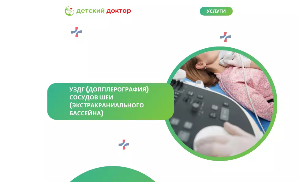 УЗДГ (допплерография) сосудов шеи (экстракраниального бассейна)